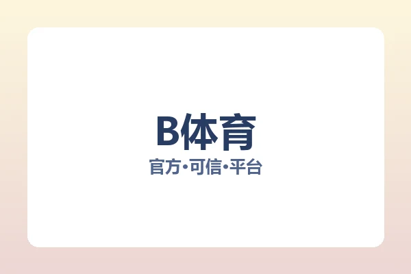 B体育